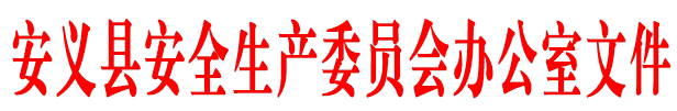 安义县安全生产委员会办公室文件