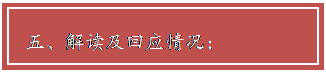 文本框: 五、解读及回应情况：
