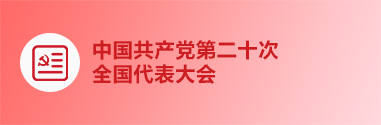 中国共产党第二十次全国代表大会