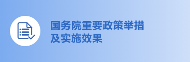 国务院重要政策举措及实施效果